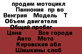 продам мотоцикл “Паннония“ пр-во Венгрия › Модель ­ Т-5 › Объем двигателя ­ 250 › Общий пробег ­ 100 › Цена ­ 30 - Все города Авто » Мото   . Кировская обл.,Шишканы слоб.